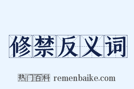 修禁反义词是什么意思的图片